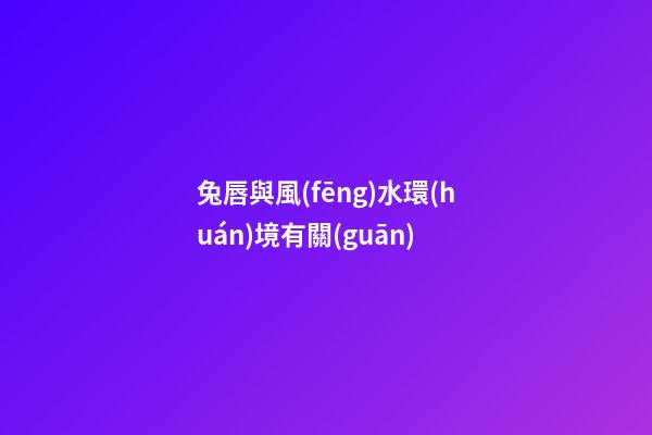 兔唇與風(fēng)水環(huán)境有關(guān)