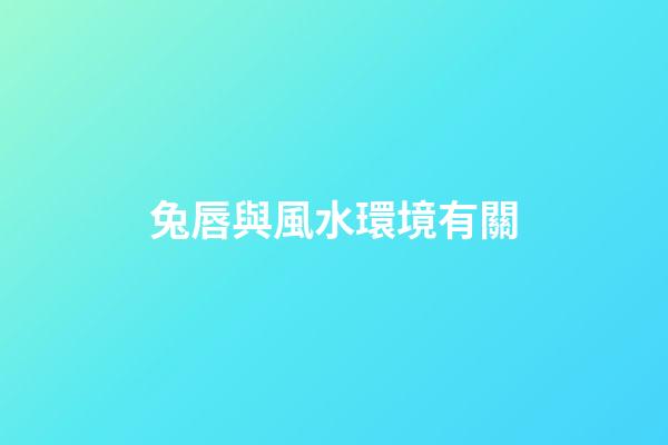 兔唇與風水環境有關