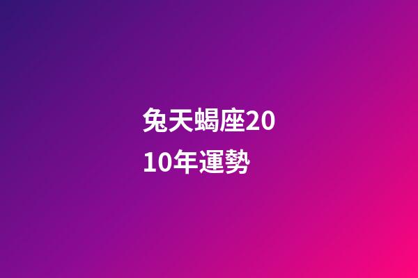 兔天蝎座2010年運勢-第1張-星座運勢-玄機派