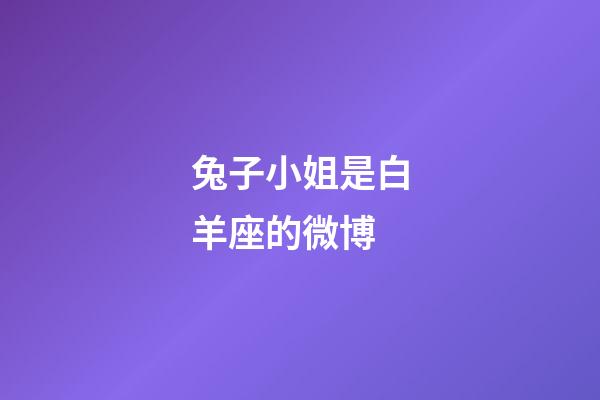 兔子小姐是白羊座的微博-第1張-星座運(yùn)勢-玄機(jī)派