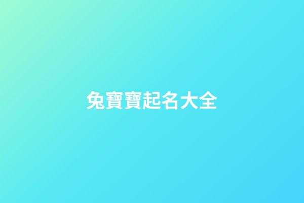 兔寶寶起名大全（有水有草的兔寶寶名字）-第1張-星座運勢-玄機派
