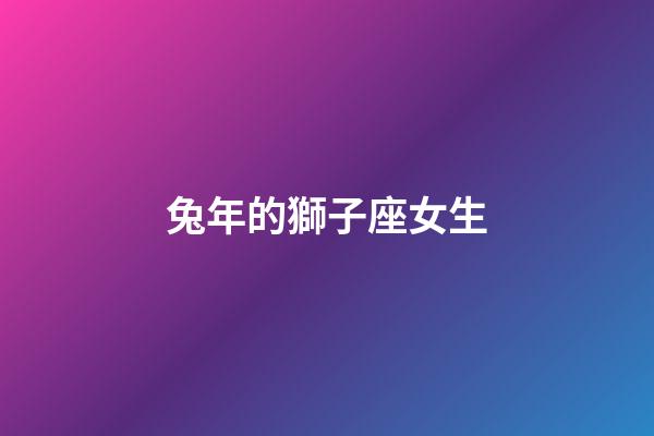 兔年的獅子座女生-第1張-星座運勢-玄機派