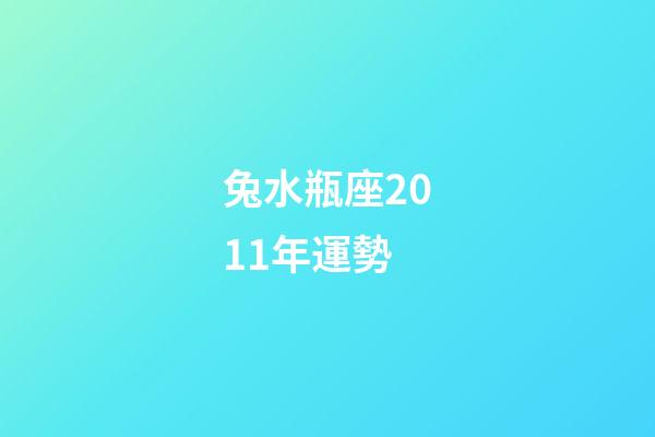 兔水瓶座2011年運勢-第1張-星座運勢-玄機派
