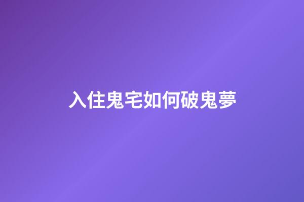 入住鬼宅如何破鬼夢