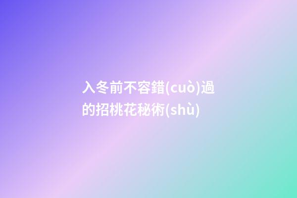 入冬前不容錯(cuò)過的招桃花秘術(shù)