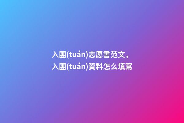 入團(tuán)志愿書范文，入團(tuán)資料怎么填寫-第1張-觀點(diǎn)-玄機(jī)派