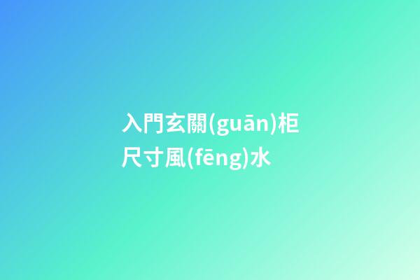 入門玄關(guān)柜尺寸風(fēng)水