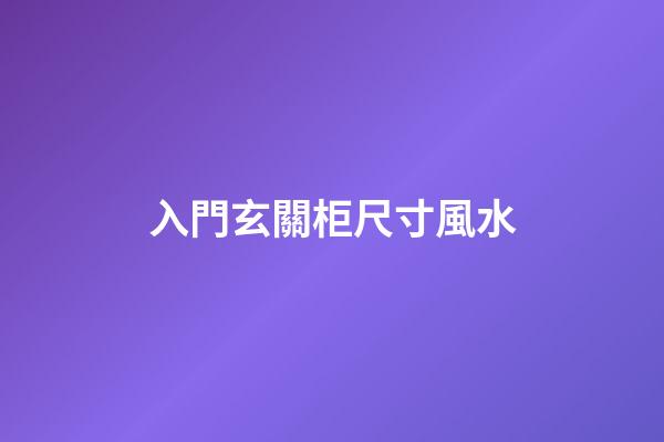 入門玄關柜尺寸風水