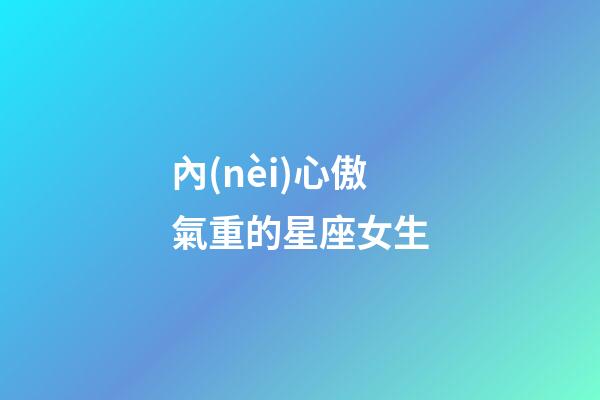 內(nèi)心傲氣重的星座女生-第1張-星座運(yùn)勢(shì)-玄機(jī)派