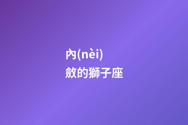 內(nèi)斂的獅子座-第1張-星座運(yùn)勢(shì)-玄機(jī)派