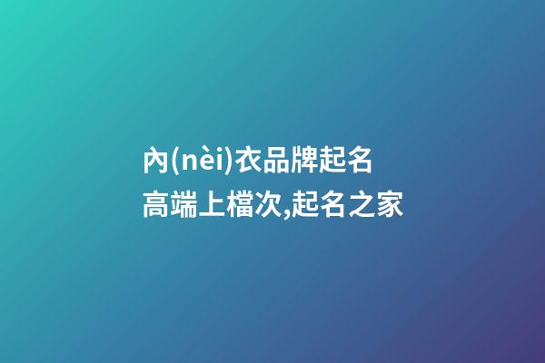 內(nèi)衣品牌起名高端上檔次,起名之家-第1張-商標(biāo)起名-玄機(jī)派