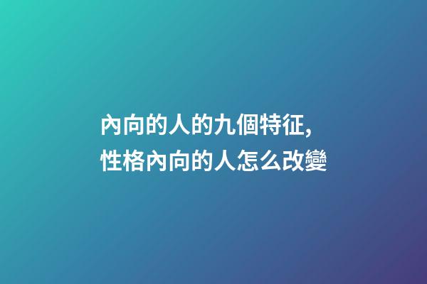 內向的人的九個特征,性格內向的人怎么改變-第1張-觀點-玄機派