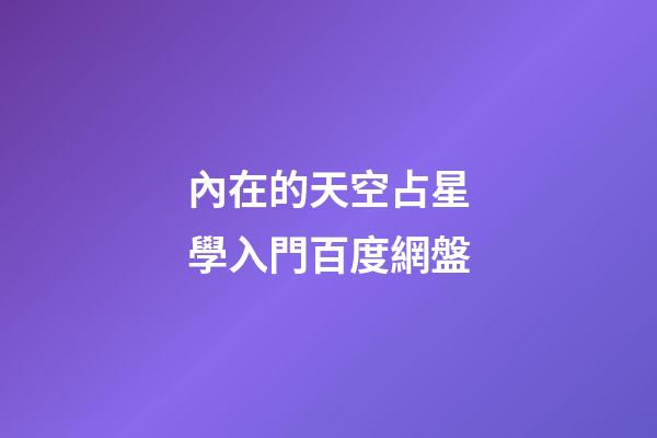 內在的天空占星學入門百度網盤-第1張-星座運勢-玄機派
