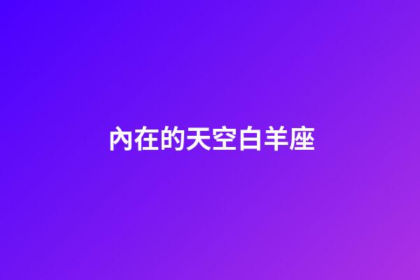 內在的天空白羊座-第1張-星座運勢-玄機派