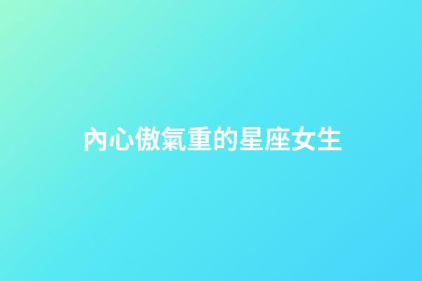 內心傲氣重的星座女生