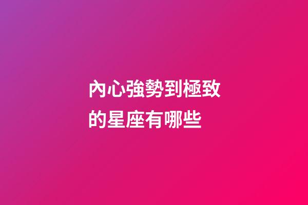 內心強勢到極致的星座有哪些-第1張-星座運勢-玄機派