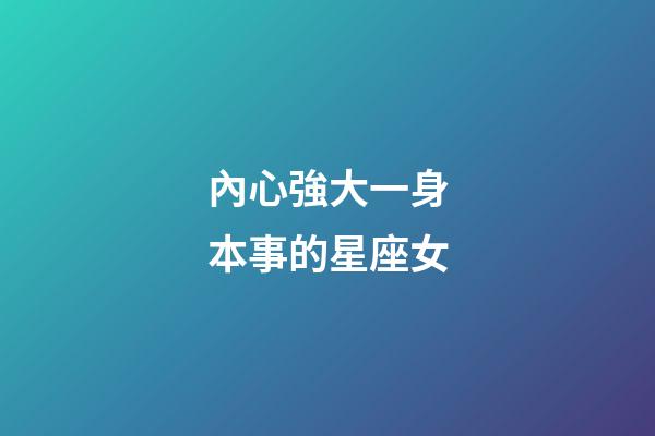 內心強大一身本事的星座女-第1張-星座運勢-玄機派