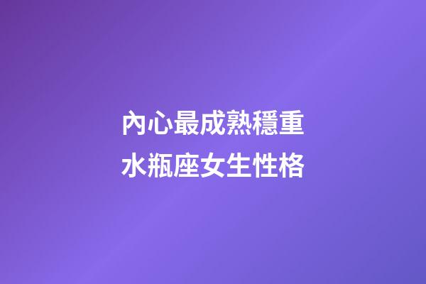 內心最成熟穩重水瓶座女生性格-第1張-星座運勢-玄機派