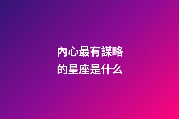 內心最有謀略的星座是什么-第1張-星座運勢-玄機派
