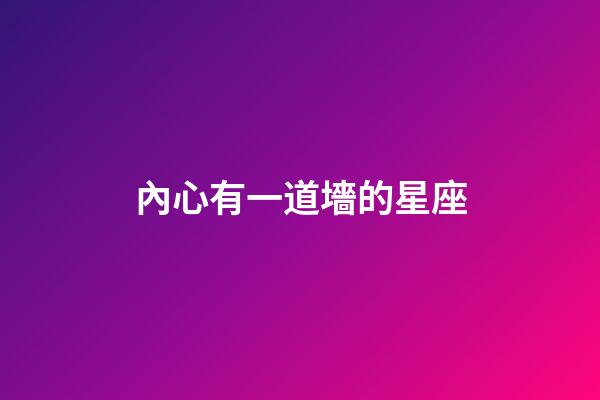 內心有一道墻的星座-第1張-星座運勢-玄機派