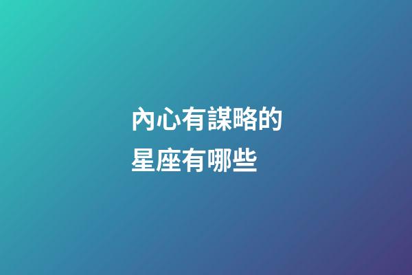 內心有謀略的星座有哪些-第1張-星座運勢-玄機派