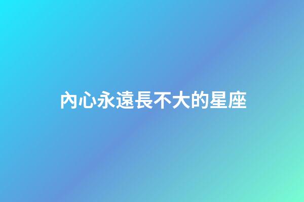 內心永遠長不大的星座-第1張-星座運勢-玄機派