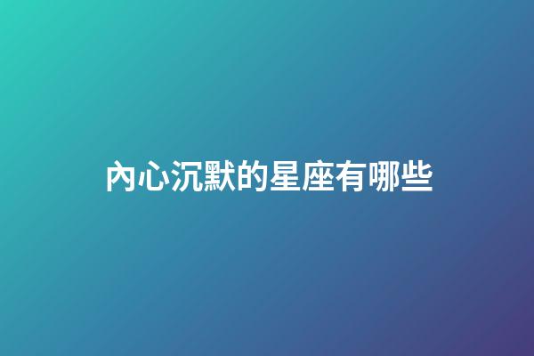內心沉默的星座有哪些-第1張-星座運勢-玄機派