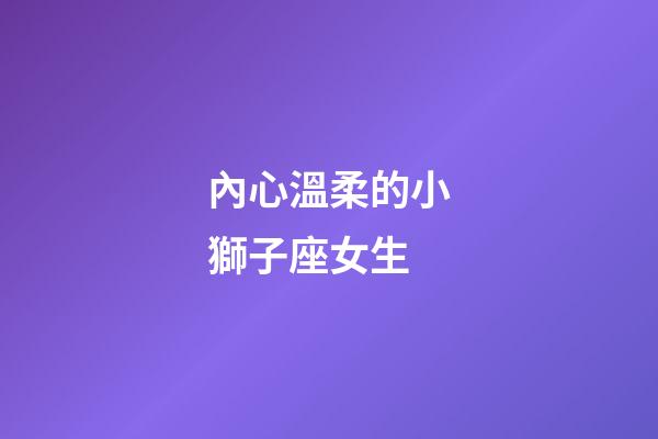 內心溫柔的小獅子座女生-第1張-星座運勢-玄機派