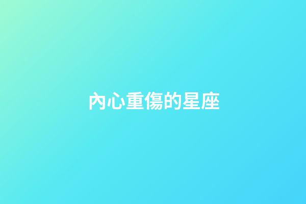 內心重傷的星座-第1張-星座運勢-玄機派
