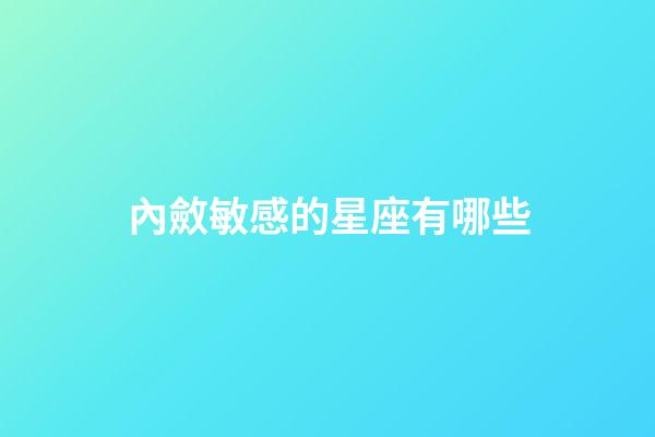 內斂敏感的星座有哪些-第1張-星座運勢-玄機派