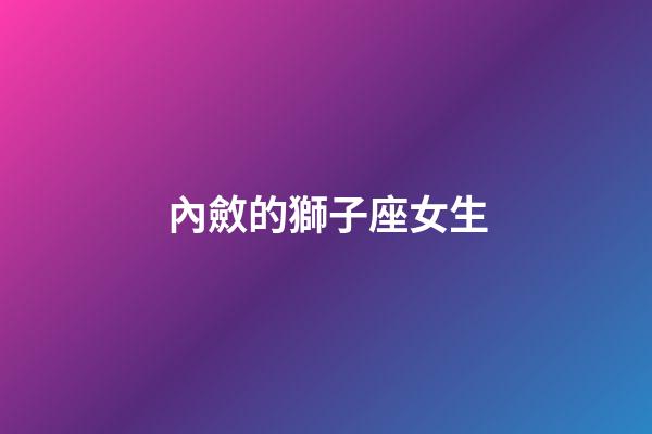內斂的獅子座女生-第1張-星座運勢-玄機派