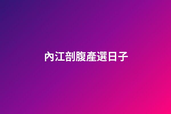 內江剖腹產選日子