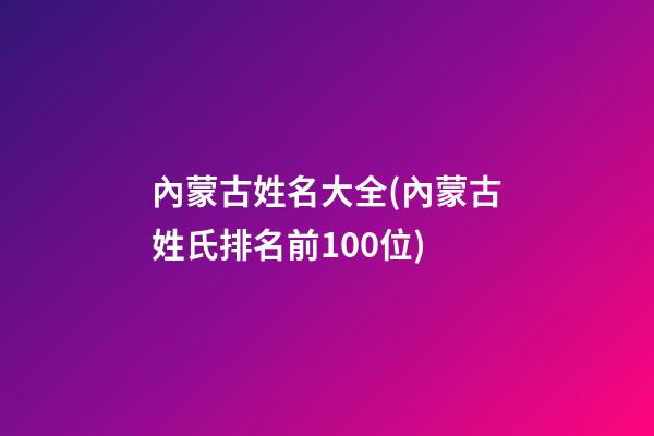 內蒙古姓名大全(內蒙古姓氏排名前100位)
