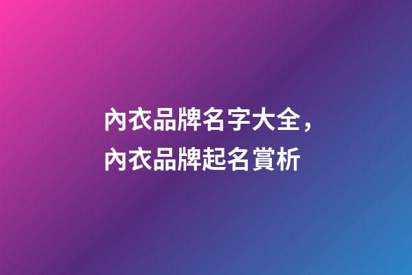 內衣品牌名字大全，內衣品牌起名賞析