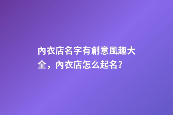 內衣店名字有創意風趣大全，內衣店怎么起名？-第1張-店鋪起名-玄機派
