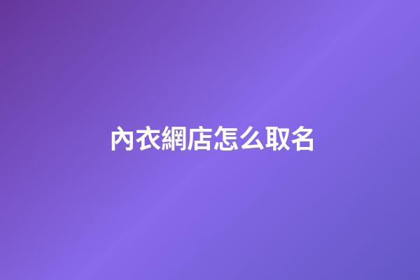 內衣網店怎么取名-第1張-店鋪起名-玄機派