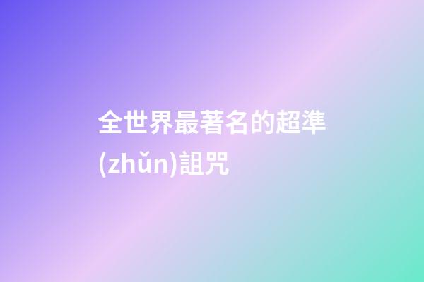 全世界最著名的超準(zhǔn)詛咒