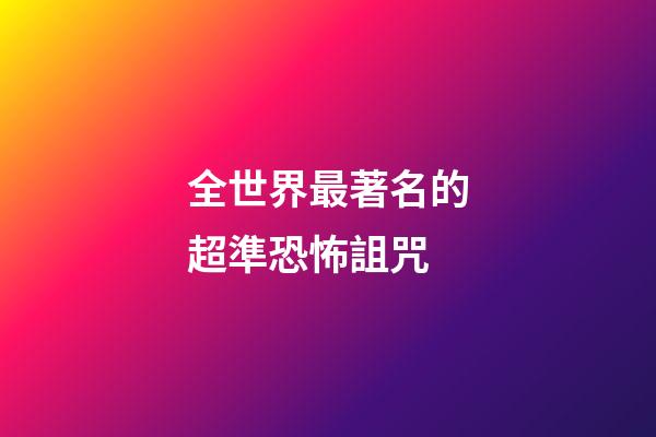 全世界最著名的超準恐怖詛咒