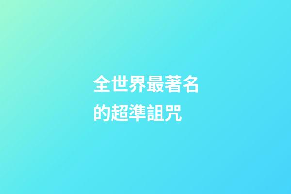 全世界最著名的超準詛咒