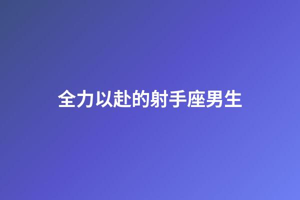 全力以赴的射手座男生-第1張-星座運勢-玄機派