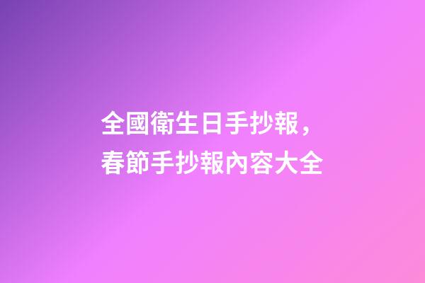 全國衛生日手抄報，春節手抄報內容大全-第1張-觀點-玄機派