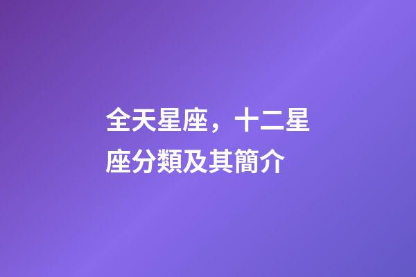 全天星座，十二星座分類及其簡介-第1張-觀點-玄機派