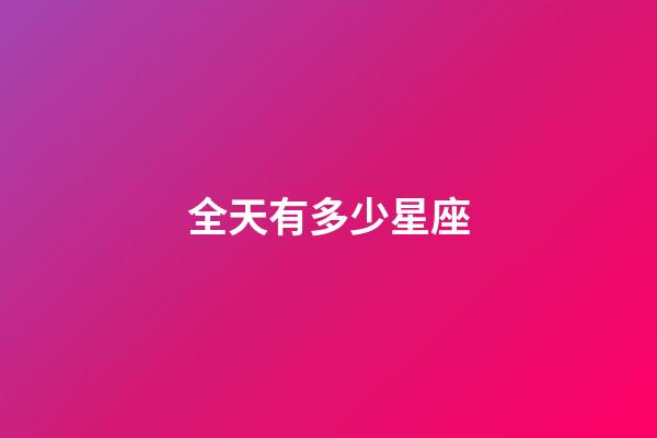 全天有多少星座-第1張-星座運勢-玄機派