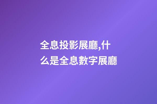 全息投影展廳,什么是全息數字展廳-第1張-觀點-玄機派