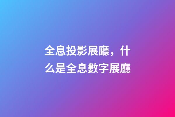 全息投影展廳，什么是全息數字展廳-第1張-觀點-玄機派