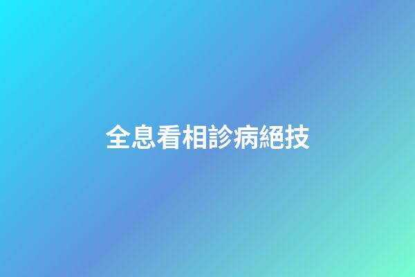全息看相診病絕技