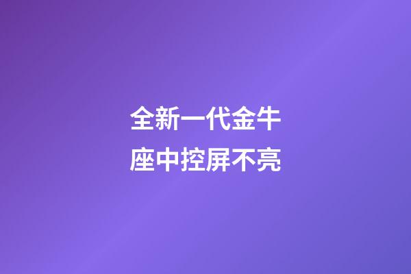 全新一代金牛座中控屏不亮-第1張-星座運勢-玄機派