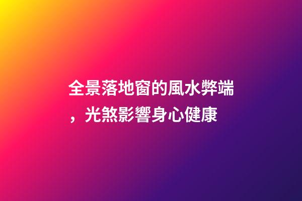 全景落地窗的風水弊端，光煞影響身心健康