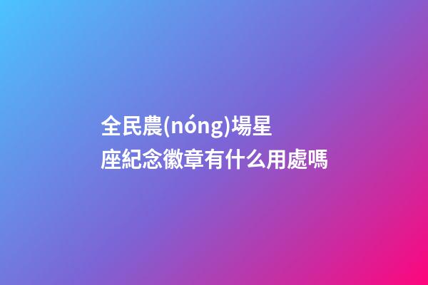 全民農(nóng)場星座紀念徽章有什么用處嗎