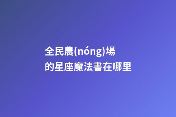 全民農(nóng)場的星座魔法書在哪里